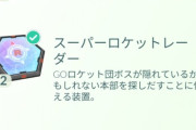 【ポケモンGO】サカキのスーパーレーダーって持ち越しできるの？