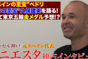 イニエスタが語る東京五輪！スペイン代表とペドリ、日本代表と久保建英！