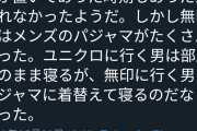 【悲報】まんさん「ユニクロ男は臭いスウェット、無印行くイケてる男はパジャマを着る」←4.7万いいね