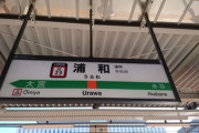 タモリ倶楽部、「浦和には8つの駅がある！決定神7浦和総選挙」 9/3深夜放送  [9/3]