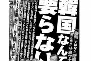 週刊ポスト『韓国は要らない』特集を掲載 → 作家から非難殺到 → 小学館が謝罪「誤解を広めかねず配慮に欠けていた」
