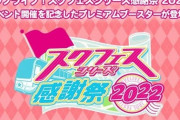 「ヴァイスシュヴァルツ プレミアムブースター ラブライブ!スクフェスシリーズ感謝祭 2022 BOX」予約開始！「μ's」「Aqours」「虹ヶ咲各園」「Liella!」のメンバーたちを収録