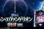 【新台】ビスティ「Pシン・エヴァンゲリオン129ver.」PV公開！エヴァ史上最高継続率約91％×右ALL1000個、シン化した歓喜のカタチ