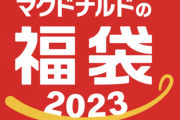 【速報】今年のマクドナルドの3000円福袋、ガチでヤバい