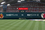 ◆Ｊ１◆21節 名古屋×鹿島 名古屋ランゲラックのぽろりでリズム崩し鹿島に完敗！鹿島は3連勝