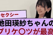 池田瑛紗ちゃんのプリケ〇ツが最高すぎる！！！【坂道オタ反応集】【乃木坂46 2chまとめ】#池田瑛紗#2chまとめ