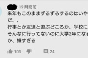 【画像】新型コロナウイルス、日本の学生たちの青春をめちゃくちゃにする・・・