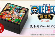 【悲報】結婚指輪を捨てた声優・洲崎綾さん、夫が大事にしてた「ワンピースおせち」の箱を勝手に捨てていた模様ｗｗｗ