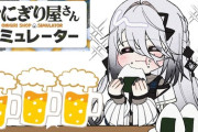 【にじさんじ】ソフィがおにぎり屋の客に炊いてる