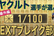 12球団S-PARK・NEXTブレイク部門の選出理由一覧шшшшшшшшшшшшшшшшшшш