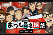 【朗報】Switch「クイズ☆正解は一年後 あつしの名探偵」発表&発売開始。レイザーラモンRG殺人事件に挑む探偵アドベンチャー