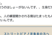 【悲報】ストリートピアノ「練習は家でしてこい、ここで練習するな」めちゃくちゃ炎上している模様　寛大な5ch民なら当然許すよな？