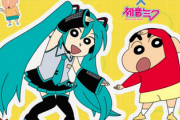 【速報】初音ミク、クレヨンしんちゃんとコラボｗｗｗｗ