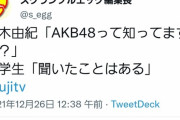 【悲報】AKB48は今の小学生に知られていなかった…