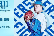 孫易磊 8月11日のソフトバンク戦 予告先発！ 14:00～