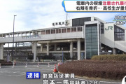 【動画】電車内逆ギレ暴行の宮本一馬容疑者、逮捕後の様子「正当防衛」主張❓❓??