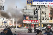 北京市近郊のフライドチキン店が大規模爆発、2人死亡26人けが…警察が国営TVの現場中継を妨害！