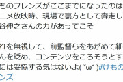 「けものフレンズがここまでになったのは、裏方として奔走した細谷伸之さんの力があってこそ」という意見