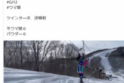 【悲報】ウマ娘コスプレがスキー場で迷惑行為