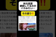 秋元真夏「納税してるのバカみたい」