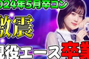 【緊急】山下美月が卒業発表！推しメンそして現役エースの卒業発表について思うこと【乃木坂46】