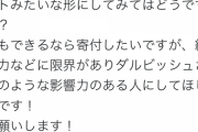 【悲報】ダル、YouTubeの広告費を寄付しろといわれてブチ切れてしまう