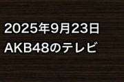 2025年9月23日のAKB48関連のテレビ