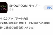 これで新たな可能性が！！！SHOWROOMに“新たな機能”が追加された模様！！！！！！