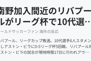 南野加入間近のリバプールがリーグ杯で10代選手6人スタメン起用でアストンヴィラに大敗（海外の反応）