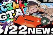 【にじGTA】6/22 にじさんじGTAニュース！「真島が旅に出た」