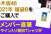 【乃木坂46】今まで興味なかったけど、乃木坂福袋って内容どんな感じ？