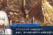 【FGO・画像あり】アーケードに新鯖「ノア」実装で本家マスターさん、激おこな模様wwwww←絶対に許してはならない（戒め）