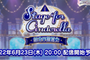【デレステ】第11回総選挙「Stage for Cinderella」当選予想するぞ