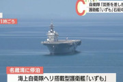 石垣島沖に異様な巨艦が出現、海自最大の護衛艦「いずも」来島で高まる緊張！