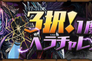 【パズドラ】3択でモンポは無し？遅延たますぐ枯渇するんだけど