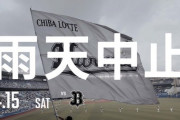 ロッテvsオリックス雨天中止…今日パリーグでやれそうなのはエスコンくらいか