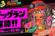 『スプラトゥーン3』の期間限定イベント「ビッグラン」が本日開催！！
