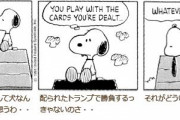 スヌーピー「配られたカードで勝負するしかないのさ」　なんJ民「親が悪い、環境が悪い、政治が悪い」
