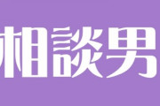 社内に相談女ならぬ相談男がいる