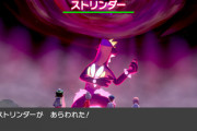 【ポケモン剣盾】「キョダイマックス ストリンガー」解禁【2月7日から】