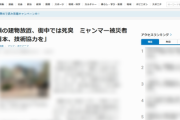 【ミャンマー大地震】被災者「日本、技術協力を」「日本、お願いたすけて！」損壊の建物は放置、街中では死臭立ちこめている