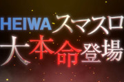 平和がスマスロ最新作の予告映像を公開　高実績AT機のDNAを継承進化させた大本命登場