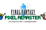 【朗報】FFピクセルリマスター、割と評判がいい