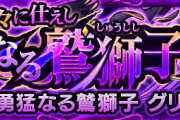 【速報】『神々に仕えし勇猛なる鷲獅子』超発表きたぁああああああああ！！！！【モンスト】