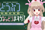 【Vtuber】本日より「名取さな」によるテレビCM『どうぶつどうなっとりますか？』が全国で放送開始！