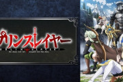 【噂】パチンコ「ゴブリンスレイヤー」適合次第で3月導入の可能性！？