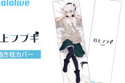 Vtuber ホロライブの抱き枕カバーもかなり増えてきたけど、買うならどれがいい？←肌色率高くねｗｗｗ