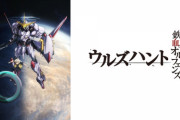 「機動戦士ガンダム 鉄血のオルフェンズ ウルズハント」、主人公役は元AKB48・生駒里奈が担当