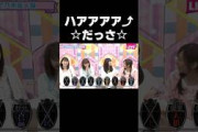 答え合わせで次々とメンバーから煽られる最弱人狼飛鳥ちゃん #乃木坂46#齋藤飛鳥#shorts