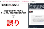 【えｗ】立民公式「『安倍に布マスク販売を突っ込まれ朝日新聞ネットショップ閉鎖』は誤り！」
